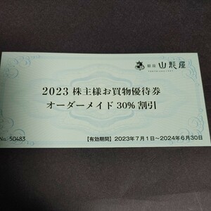 銀座山形屋　株主優待券　オーダーメイド30%割引券　1枚　即日発送可能