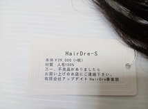 下松)【未使用品】HairDre -S ヘアドレ ウィッグ ダークブラウン黒茶 人毛100％ ① ◆N2402065 MB28A_画像5