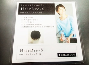 下松)【未使用品】HairDre -S ヘアドレ ウィッグ ダークブラウン黒茶 人毛100％ ② ◆N2402066 MB28A