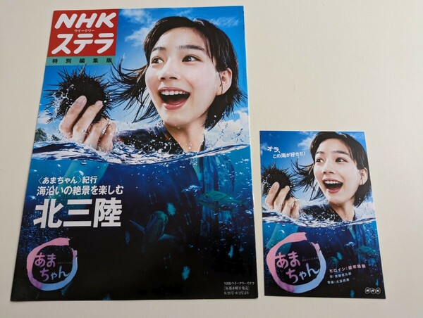 ＜匿名配送＞のん　能年玲奈 「あまちゃん」２点セット　NHK ステラ特別編集版　ポストカード