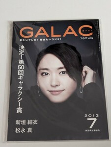 ＜匿名配送＞新垣結衣～眼差しまっすぐ。進化する女優。　GALAC 　2013/7