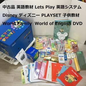 中古品 英語教材 Lets Play 英語システム Disney ディズニー PLAYSET World Family 子供教材 World of English DVD ミッキー 工作 DIY