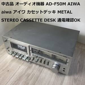 中古品 オーディオ機器 AD-F50M AIWA aiwa アイワ カセットデッキ METAL STEREO CASSETTE DESK 希少 レア 通電確認OK 