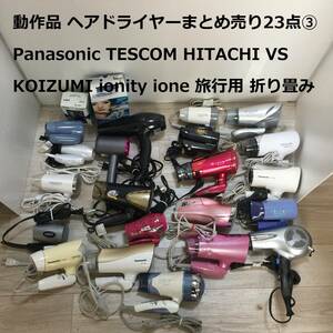 動作品 ヘアドライヤー ドライヤーまとめ売り23点③ Panasonic TESCOM HITACHI VS KOIZUMI ionity ione 旅行用 折り畳み 