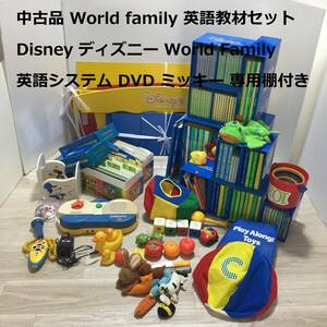 中古品 World family 英語教材セット Disney ディズニー World Family 英語システム 子供教材 DVD カセット ミッキー 玩具 専用棚付き