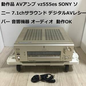 動作品 AVアンプ vz555es SONY ソニー 7.1chサラウンド デジタルAVレシーバー 音響機器 オーディオ 動作OK 