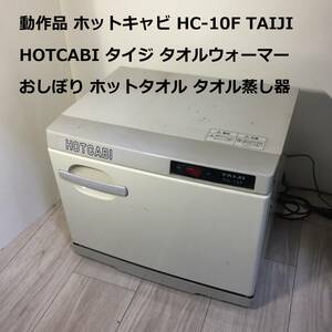 動作品 ホットキャビ HC-10F TAIJI HOTCABI タイジ タオルウォーマー おしぼり ホットタオル エステ タオル蒸し器 