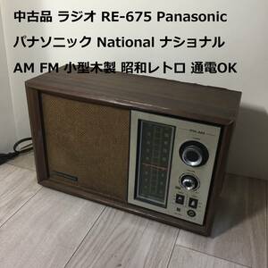中古品 ラジオ RE-675 Panasonic パナソニック National ナショナル AM FM 小型木製 昭和レトロ 通電OK 