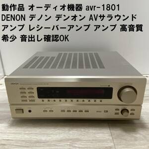 動作品 オーディオ機器 avr-1801 DENON デノン デンオン AVサラウンドアンプ レシーバーアンプ アンプ 希少 高音質 音出し確認OK