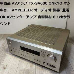 中古品 AVアンプ TX-SA600 ONKYO オンキョー AMPLIFIER オーディオ 機器 通電OK AVセンターアンプ 音響機材 6.1chサラウンド 