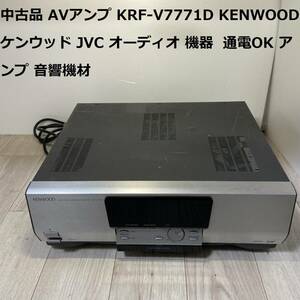 中古品 AVアンプ KRF-V7771D KENWOOD ケンウッド JVC オーディオ 機器 通電OK アンプ 音響機材