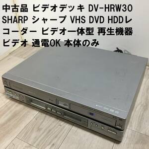 中古品 ビデオデッキ DV-HRW30 SHARP シャープ VHS DVD HDDレコーダー ビデオ一体型 再生機器 ビデオ 通電OK 本体のみ