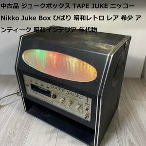 中古品 ジュークボックス TAPE JUKE ニッコー Nikko Juke Box ひばり 昭和レトロ レア 希少 アンティーク 昭和インテリア 年代物 