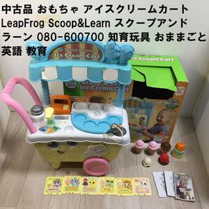 中古品 おもちゃ アイスクリームカート LeapFrog Scoop&Learn スクープアンドラーン 080-600700 知育玩具 おままごと 英語 教育