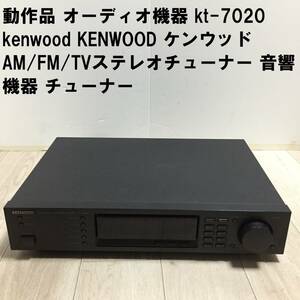 動作品 オーディオ機器 kt-7020 kenwood KENWOOD ケンウッド AM/FM/TVステレオチューナー 音響機器 チューナー