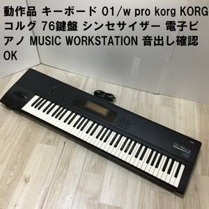 動作品 キーボード 01/w pro korg KORG コルグ 76鍵盤 シンセサイザー 電子ピアノ MUSIC WORKSTATION 音出し確認OK