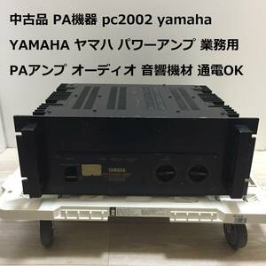 中古品 PA機器 pc2002 yamaha YAMAHA ヤマハ パワーアンプ 業務用 PAアンプ オーディオ 音響機材 通電OK 