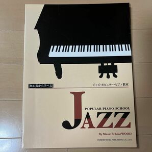 楽譜 ジャズ・ポピュラー・ピアノ教室