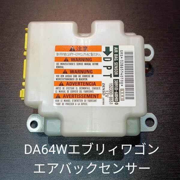 DA64W エブリィワゴン エアバックセンサー