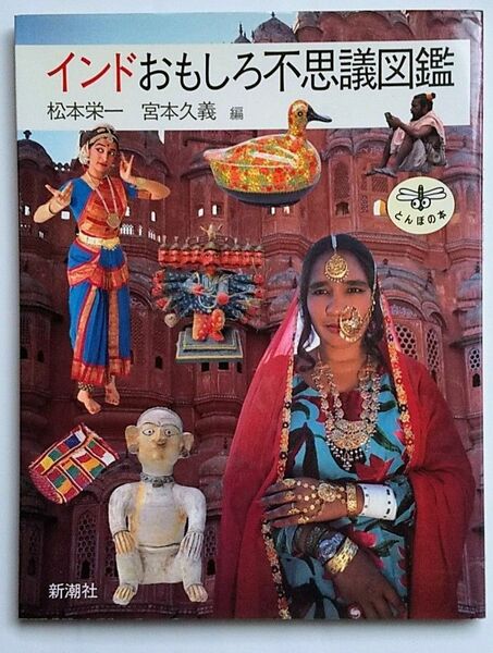 【インドおもしろ不思議図鑑】松本栄一、宮本久義・編　カレーやターバン、ヨーガや仏跡だけがインドじゃない。