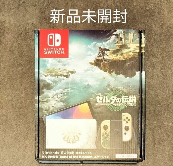 Nintendo Switch 有機ELモデル ゼルダの伝説 ティアーズ オブ キングダム エディション