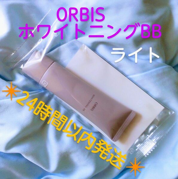 ORBIS オルビス ホワイトニングBB☆ライト☆