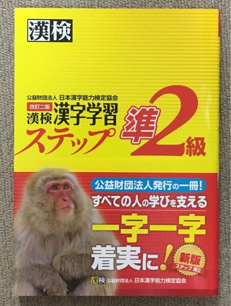 漢検 準2級 漢字学習ステップ