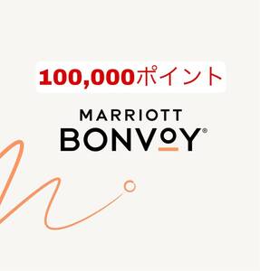 マリオットボンヴォイ 10万ポイント