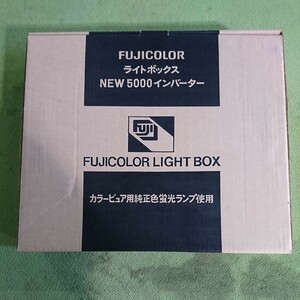 FUJICOLOR ライトボックス NEW 5000 インバーター 現状販売品 中古保管品