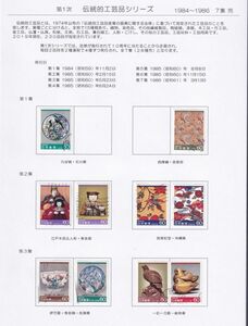 21 使用済切手整理用 リーフ（台紙）「伝統的工芸品シリーズ」６Ｐ