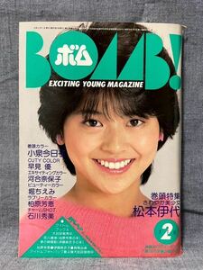 BOMB! ボム! 昭和59 1984年 2月号 ピンナップ有 小泉今日子 松本伊代 早見優 河合奈保子 柏原芳恵 石川秀美 高橋美枝 堀ちえみ