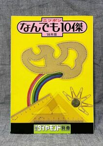 週刊ダイヤモンド別冊 ニッポン なんでも10傑 1986年版 昭和60年 11月5日発行