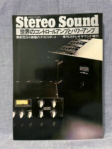 StereoSound 季刊ステレオサウンド増刊 世界のコントロールアンプとパワーアンプ 最新型94機種のテストリポート 昭和53 5月1日 1978年