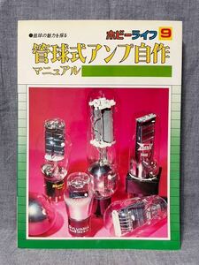 ホビーライフ9 オーディオ別冊 管球式アンプ自作マニュアル 電波新聞社 昭和54年 1977年