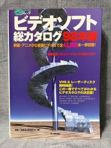 CDジャーナルムック ビデオソフト総カタログ 98年版 1997年 12月25日発行 音楽出版社 全43,000本 dvdハード&ソフト VHS レーザーディスク