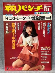 平凡パンチ 1983年 昭和58 1月31日 No.946 小森みちこ 香川えみ 森下愛子 中井貴恵 竹内里奈 広田玲央名 鳥越マリ 中森明菜 鯵坂草子