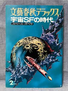 文藝春秋デラックス 宇宙SFの時代 スペースオペラ 1978年 昭和53年 2月号 スターウォーズ ポスター有