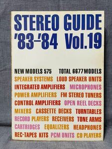 ステレオサウンド別冊 STRREO GUIDE ステレオガイド ‘83-‘84 vol.19 昭和58年 1983 1984