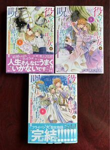 「役立たず聖女と呪われた聖騎士　思い出づくりで告白したら求婚＆溺愛されました」４～６巻（完結）柊一葉／原作、大川なぎ／漫画