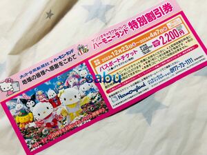 ★送料無料★〜2024/4/7■大分県　サンリオキャラクターパーク　ハーモニーランド　特別割引券★本券１枚で５名有効★最大７，０００円分