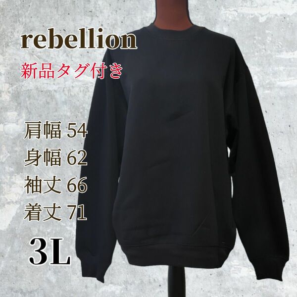 rebellion【新品タグ付き】黒無地 裏起毛 シンプルトレーナー サイズ3L