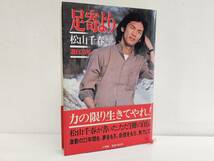 仙台市若林区～当時物レアアイテム良好品/昭和55年3月25日12刷発行 松山千春 足寄より 激白23年/仙台リサイクルショップ_画像1