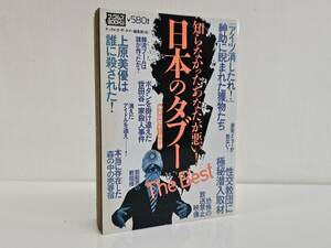 仙台市～当時物レアアイテム良好品/2011年11月14日第2刷発行 日本のタブーThe Best 知らなかったあなたが悪い！仙台リサイクルショップ