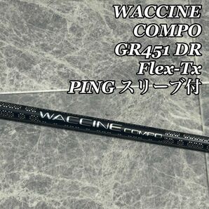 美品 WACCINE COMPO ワクチンコンポ GR451 DR Flex-Tx PING スリーブ付き ドライバー用 シャフト