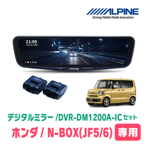 N-BOX(JF5/6系・R5/10～現在)専用　アルパイン / DVR-DM1200A-IC+KTX-M01-NB-56　ドラレコ搭載12型デジタルミラーセット