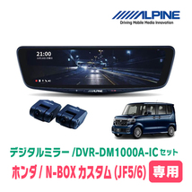 N-BOXカスタム(JF5/6系・R5/10～現在)専用　アルパイン / DVR-DM1000A-IC+KTX-M01-NB-56　ドラレコ搭載10型デジタルミラーセット_画像1