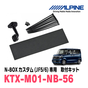 N-BOXカスタム(JF5/6系・R5/10～現在)専用　アルパイン / KTX-M01-NB-56　デジタルミラー取付キット　ALPINE正規販売店