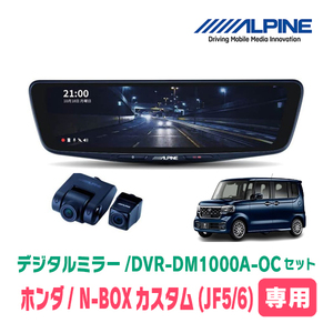 N-BOXカスタム(JF5/6系・R5/10～現在)専用　アルパイン / DVR-DM1000A-OC+KTX-M01-NB-56　ドラレコ搭載10型デジタルミラーセット