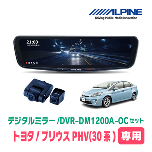 プリウスPHV(30系・H24/1～H25/9)専用　アルパイン / DVR-DM1200A-OC+KTX-M01-A1　ドラレコ搭載12型デジタルミラーセット