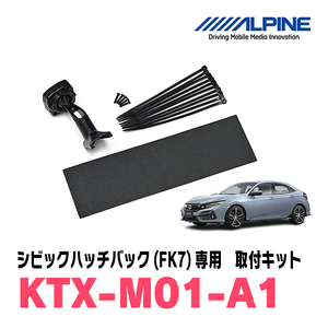 シビックハッチバック(FK7・H29/9～R2/8)専用　アルパイン / KTX-M01-A1　デジタルミラー取付キット